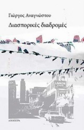 Εικόνα Διασπορικές διαδρομές