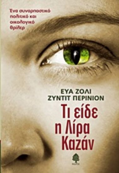 Εικόνα Τι είδε η Λίρα Καζάν