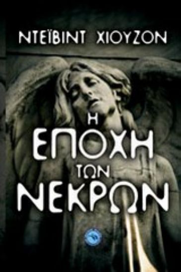 Εικόνα Η εποχή των νεκρών