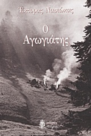 Εικόνα Ο αγωγιάτης