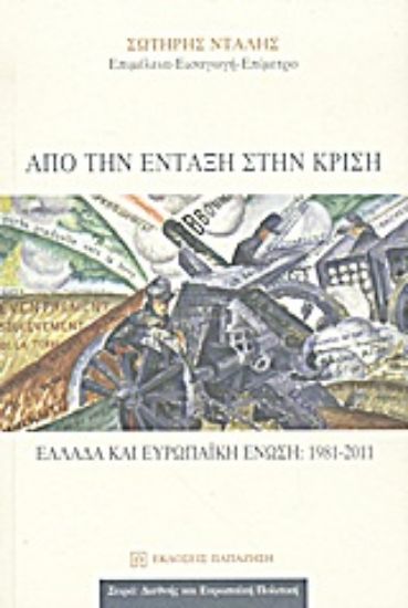 Εικόνα Από την ένταξη στην κρίση