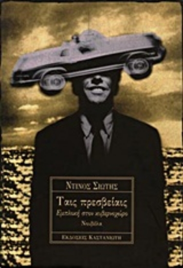 Εικόνα Ταις πρεσβείαις