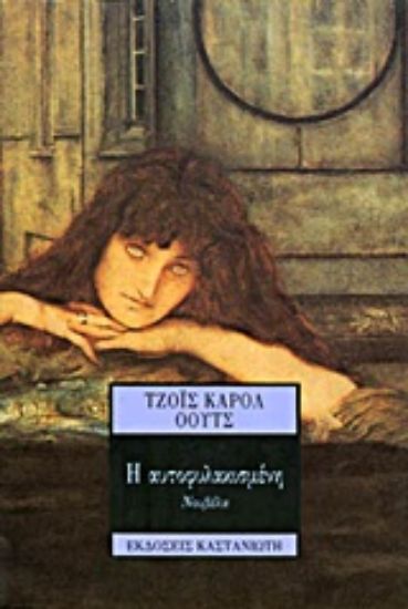 Εικόνα Η αυτοφυλακισμένη