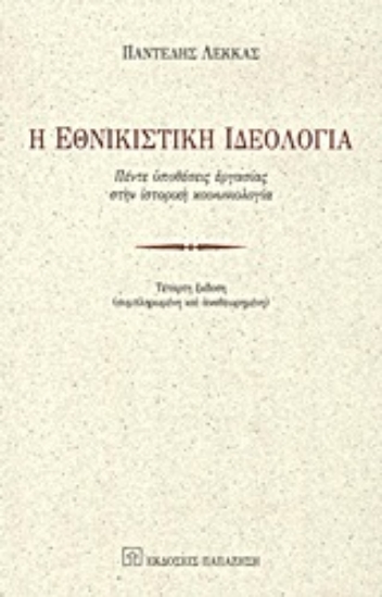 Εικόνα Η εθνικιστική ιδεολογία