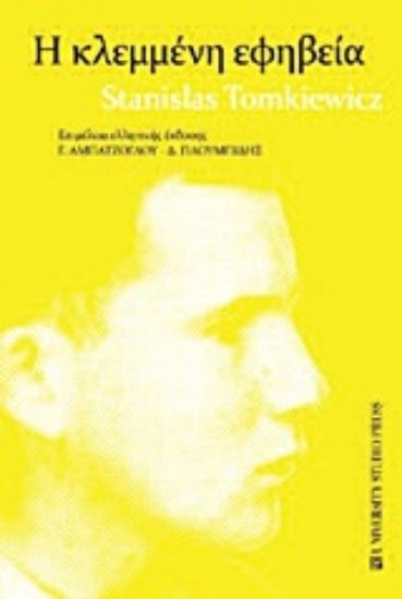 Εικόνα Η κλεμμένη εφηβεία