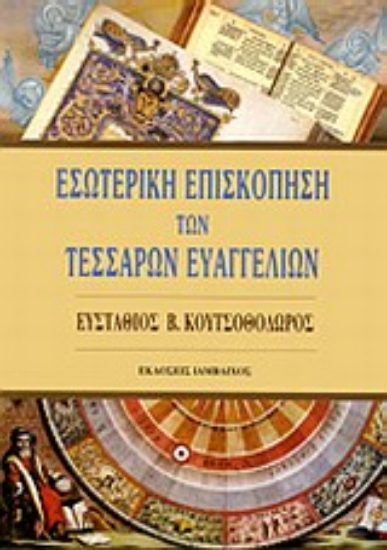 Εικόνα Εσωτερική επισκόπηση των τεσσάρων Ευαγγελίων