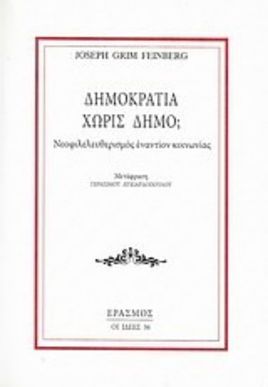 Εικόνα Δημοκρατία χωρίς δήμο;