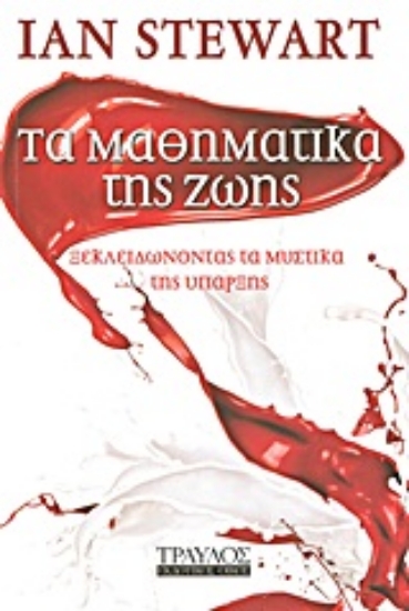 Εικόνα Τα μαθηματικά της ζωής .