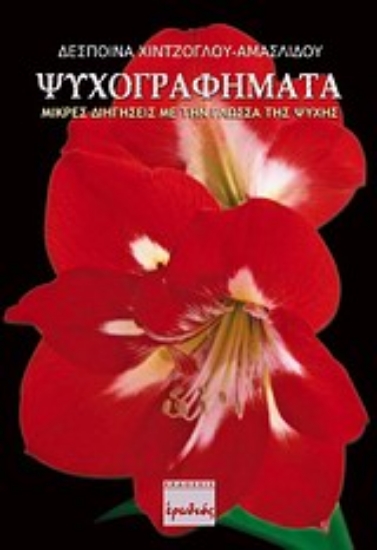 Εικόνα Ψυχογραφήματα