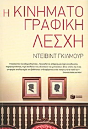 Εικόνα Η κινηματογραφική λέσχη