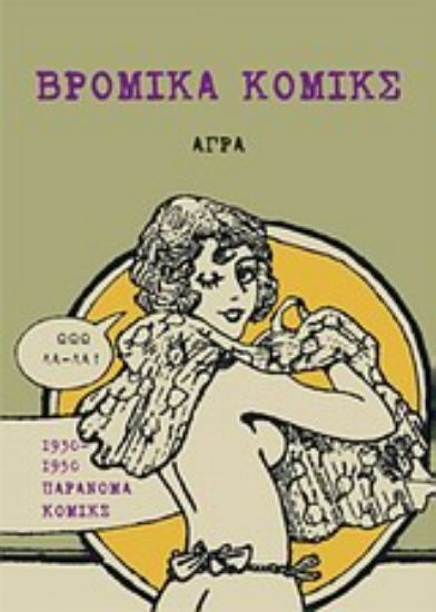 Εικόνα Βρώμικα κόμικς