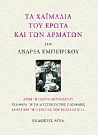 Εικόνα Τα χαϊμαλιά του έρωτα και των αρμάτων