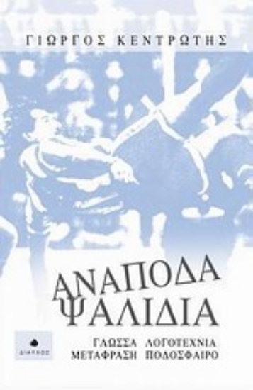 Εικόνα Ανάποδα ψαλίδια