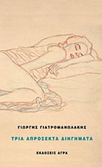 Εικόνα Τρία απρόσεκτα διηγήματα