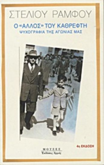 Εικόνα Ο άλλος του καθρέφτη