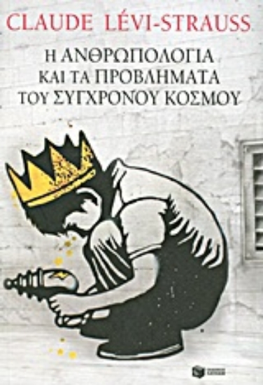 Εικόνα Η ανθρωπολογία και τα προβλήματα του σύγχρονου κόσμου