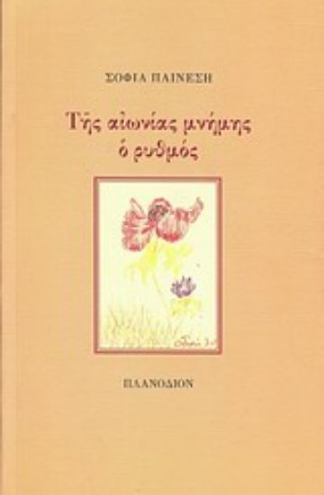 Εικόνα Της αιωνίας μνήμης ο ρυθμός