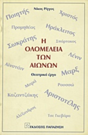 Εικόνα Η ολομέλεια των αιώνων