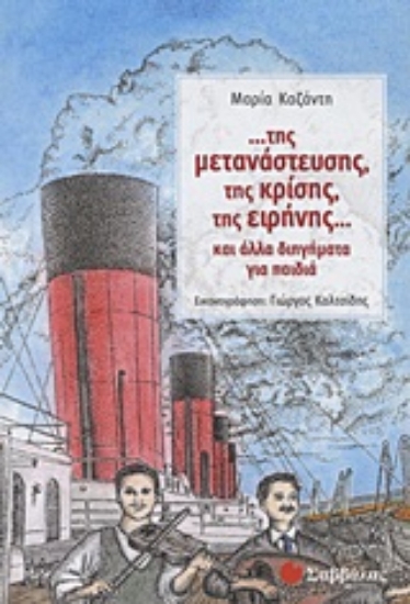 Εικόνα ...της μετανάστευσης, της κρίσης, της ειρήνης...