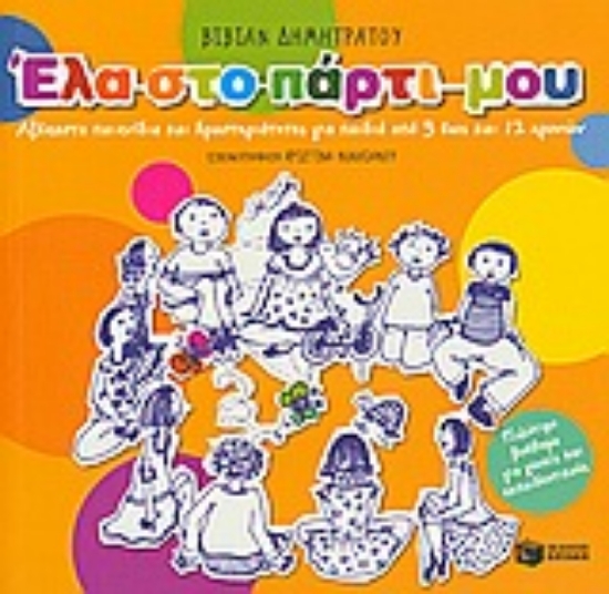 Εικόνα Έλα στο πάρτι μου