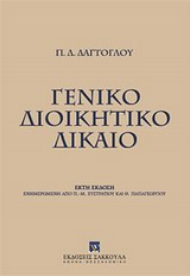 Εικόνα Γενικό διοικητικό δίκαιο