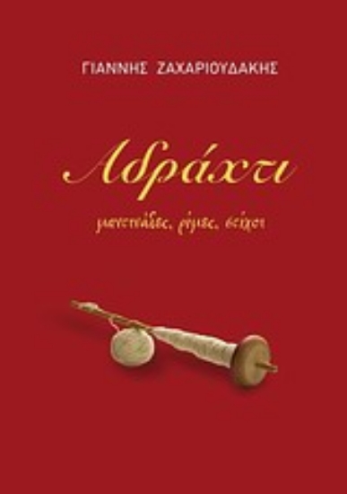 Εικόνα Αδράχτι