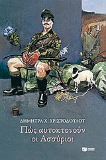 Εικόνα Πώς αυτοκτονούν οι Ασσύριοι