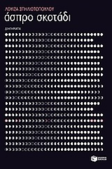 Εικόνα Άσπρο σκοτάδι