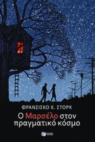 Εικόνα Ο Μαρσέλο στον πραγματικό κόσμο