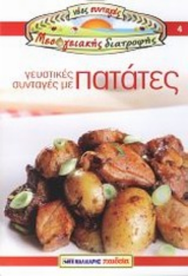 Εικόνα Γευστικές συνταγές με πατάτες