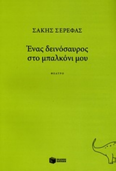 Εικόνα Ένας δεινόσαυρος στο μπαλκόνι μου