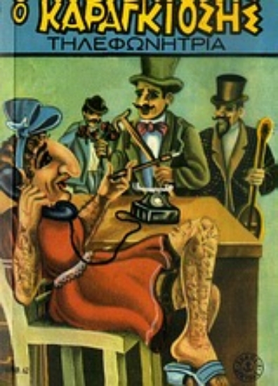 Εικόνα Σημειωματάριο Καραγκιόζης: Ο Καραγκιόζης τηλεφωνήτρια