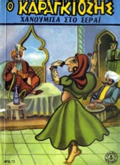 Εικόνα Σημειωματάριο Καραγκιόζης: Ο Καραγκιόζης χανούμισα στο σεράι