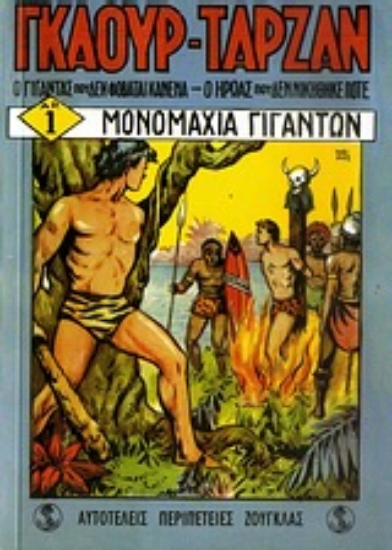 Εικόνα Σημειωματάριο Γκαούρ-Ταρζάν: Μονομαχία γιγάντων