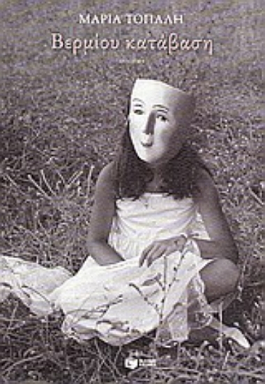 Εικόνα Βερμίου κατάβαση