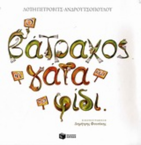 Εικόνα Ο βάτραχος, η γάτα και το φίδι