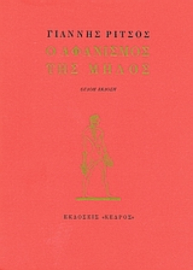Εικόνα Ο αφανισμός της Μήλος