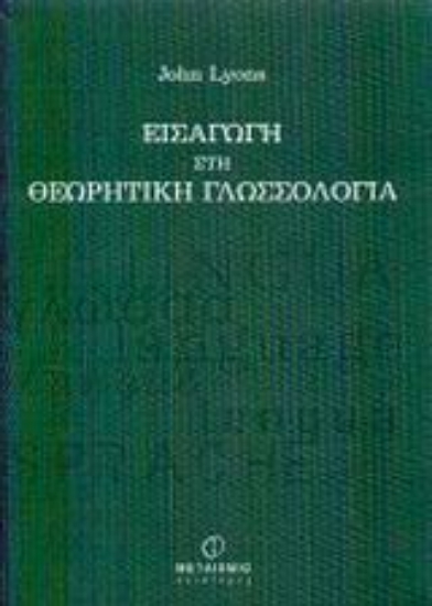 Εικόνα Εισαγωγή στη θεωρητική γλωσσολογία