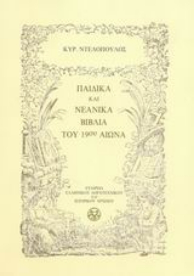 Εικόνα Παιδικά και νεανικά βιβλία του 19ου αιώνα