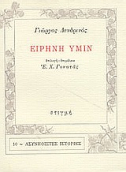 Εικόνα Ειρήνη υμίν