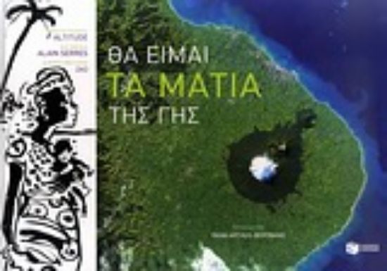 Εικόνα Θα είμαι τα μάτια της Γης