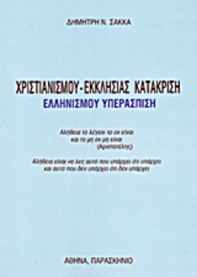 Εικόνα Χριστιανισμού - εκκλησίας κατάκριση