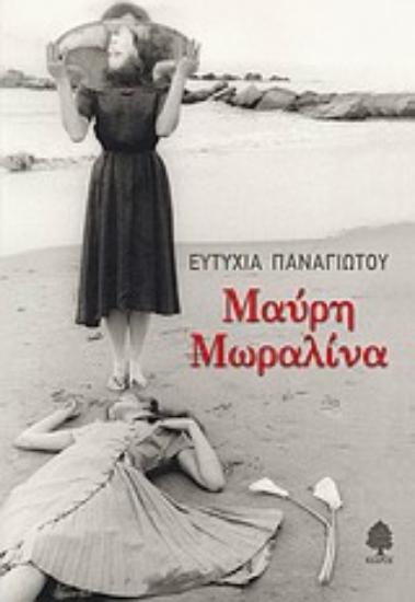 Εικόνα Μαύρη Μωραλίνα