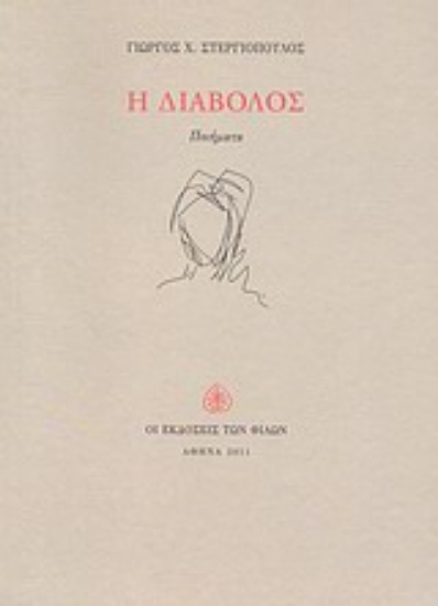 Εικόνα Η διάβολος