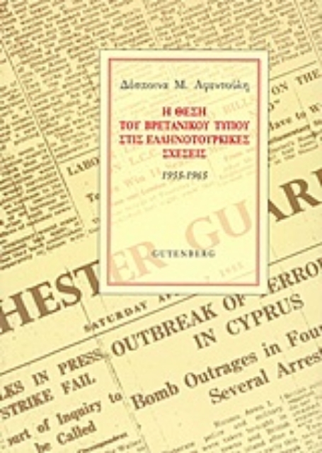 Εικόνα της Η θέση του βρετανικού Τύπου στις ελληνοτουρκικές σχέσεις, 1955-1965