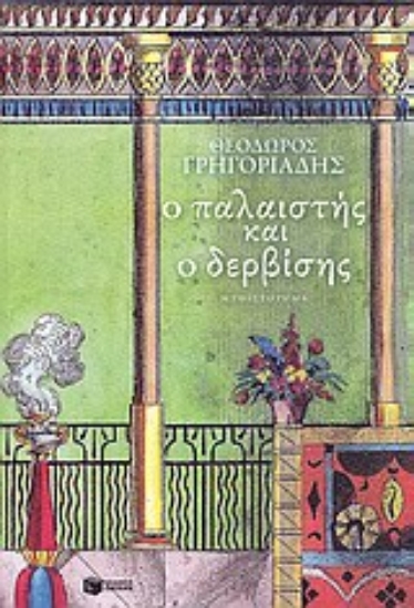 Εικόνα Ο παλαιστής και ο δερβίσης