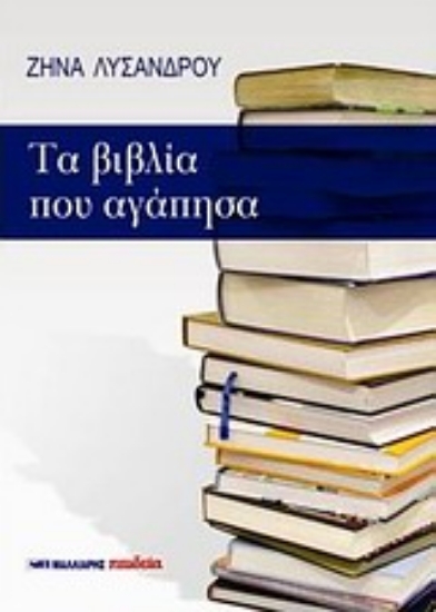 Εικόνα Τα βιβλία που αγάπησα