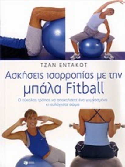 Εικόνα Ασκήσεις ισορροπίας με την μπάλα Fitball
