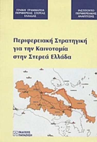 Εικόνα Περιφερειακή στρατηγική για την καινοτομία στην Στερεά Ελλάδα