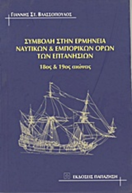 Εικόνα της Συμβολή στην ερμηνεία ναυτικών και εμπορικών όρων των Επτανήσιων